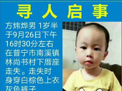 普宁一岁半男童走失 “紧急寻人”刷屏潮汕人手机