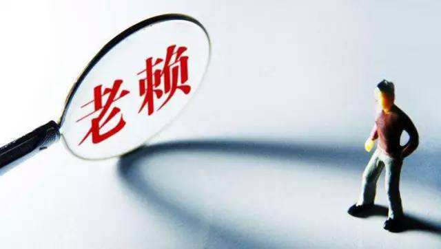 向失信老赖