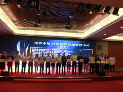 深圳优秀质量管理小组选拔赛：75个项目获金银铜奖