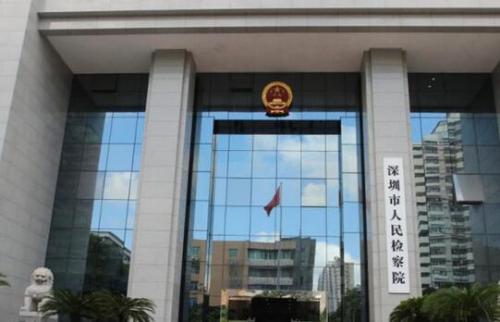 深圳市检察院：进一步提升办案质量让人民获得更多公平正义