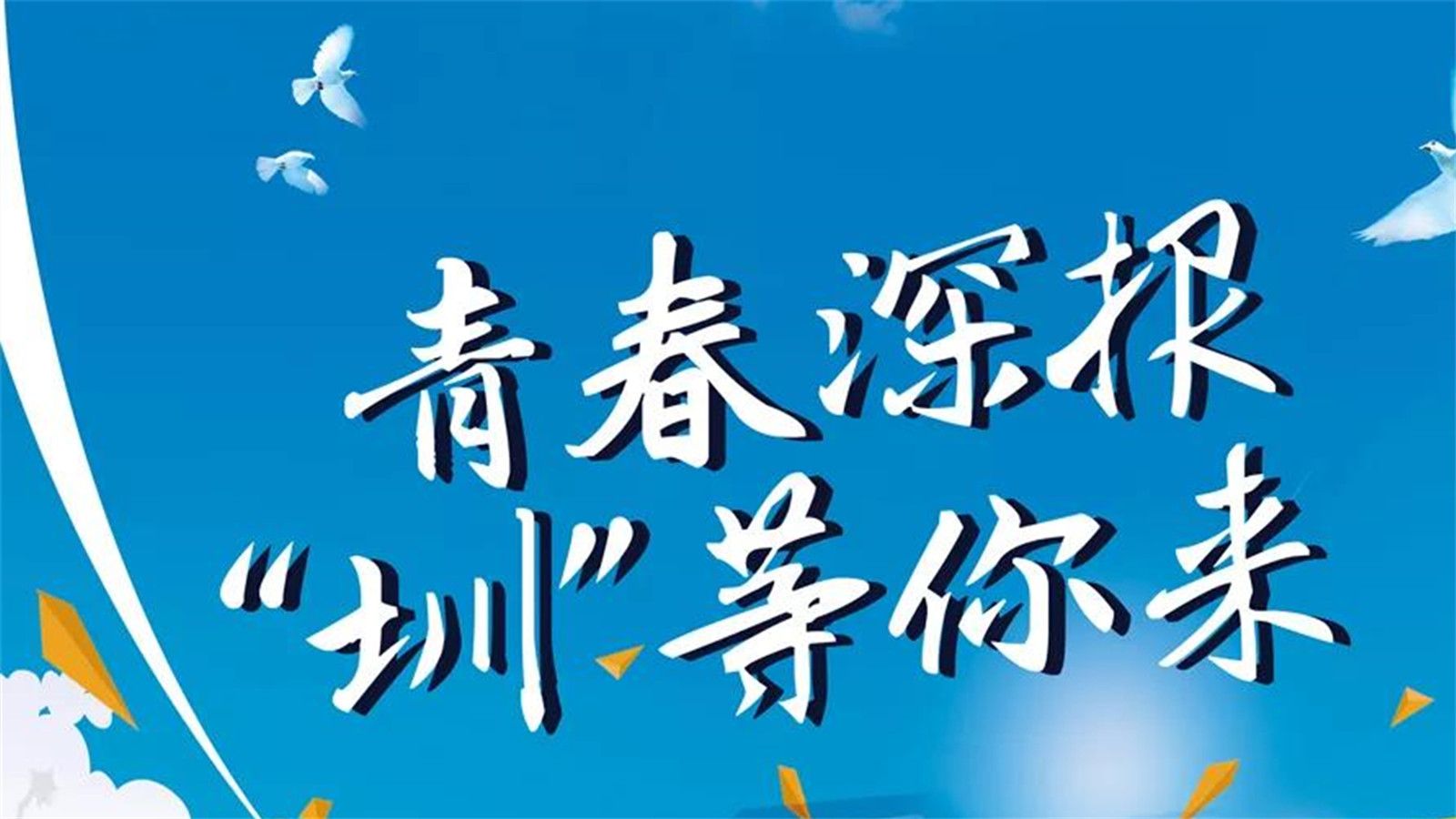 讲真，一个关于校园招聘的深圳爱情故事…  
