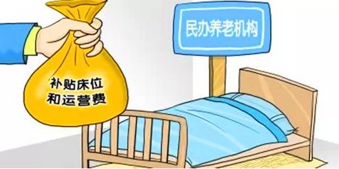 深圳提高民办养老机构资助标准 每新增一张床位资助4万元