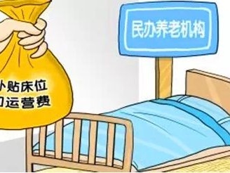 深圳提高民办养老机构资助标准 每新增一张床位资助4万元