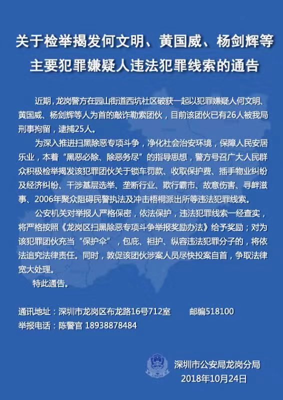 龙岗一涉恶团伙落网 深圳警方发通告征集犯罪线索