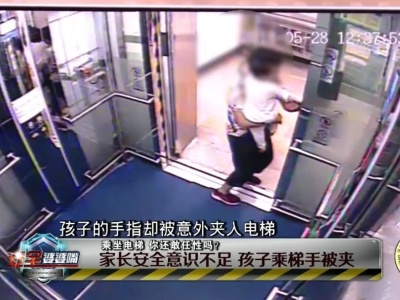 从11楼坠入电梯井、手指被夹...你还敢任性乘电梯吗？