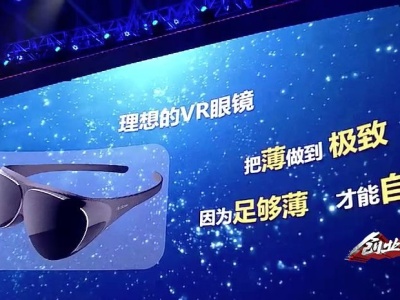 超轻薄VR眼镜带来虚拟世界，厚度竟只有1.6cm！