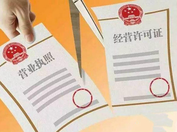 第一批106项涉企行政审批事项：11月10日起“证照分离”