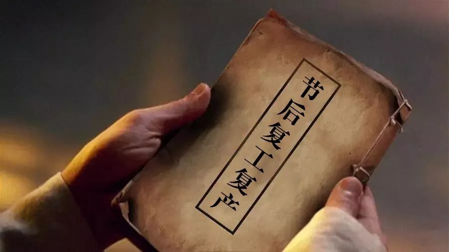 明天开工啦！“秘笈”在手，节后安全复工复产不用愁！