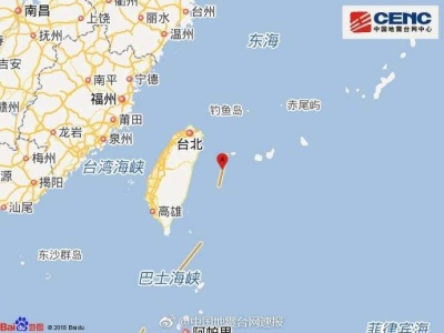 台湾地区附近发生6.0级左右地震
