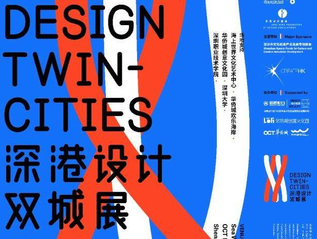 深港设计双城展26日开幕 今年主场回归深圳