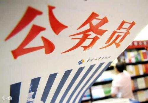 近70万人提交“国考”报名申请 有岗位竞争比1863：1