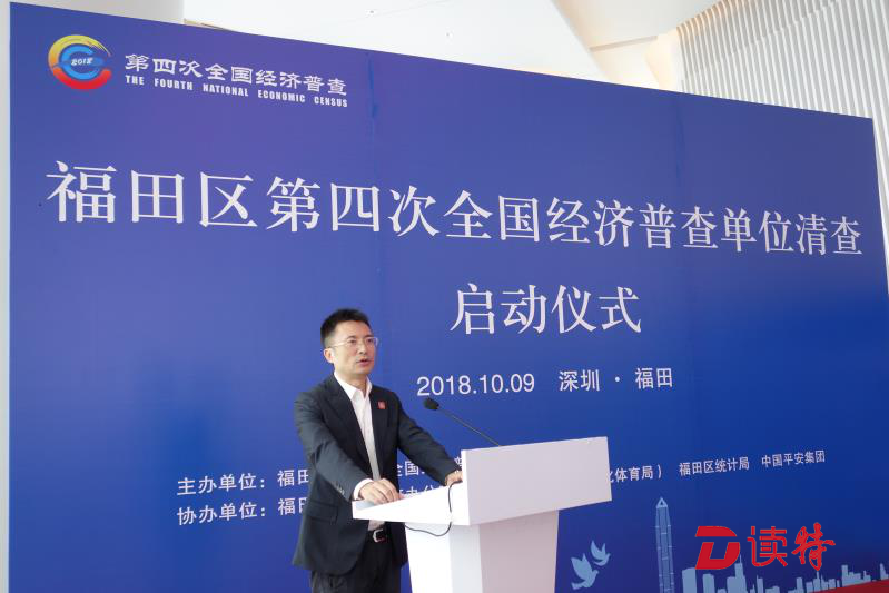 福田区启动第四次全国经济普查工作