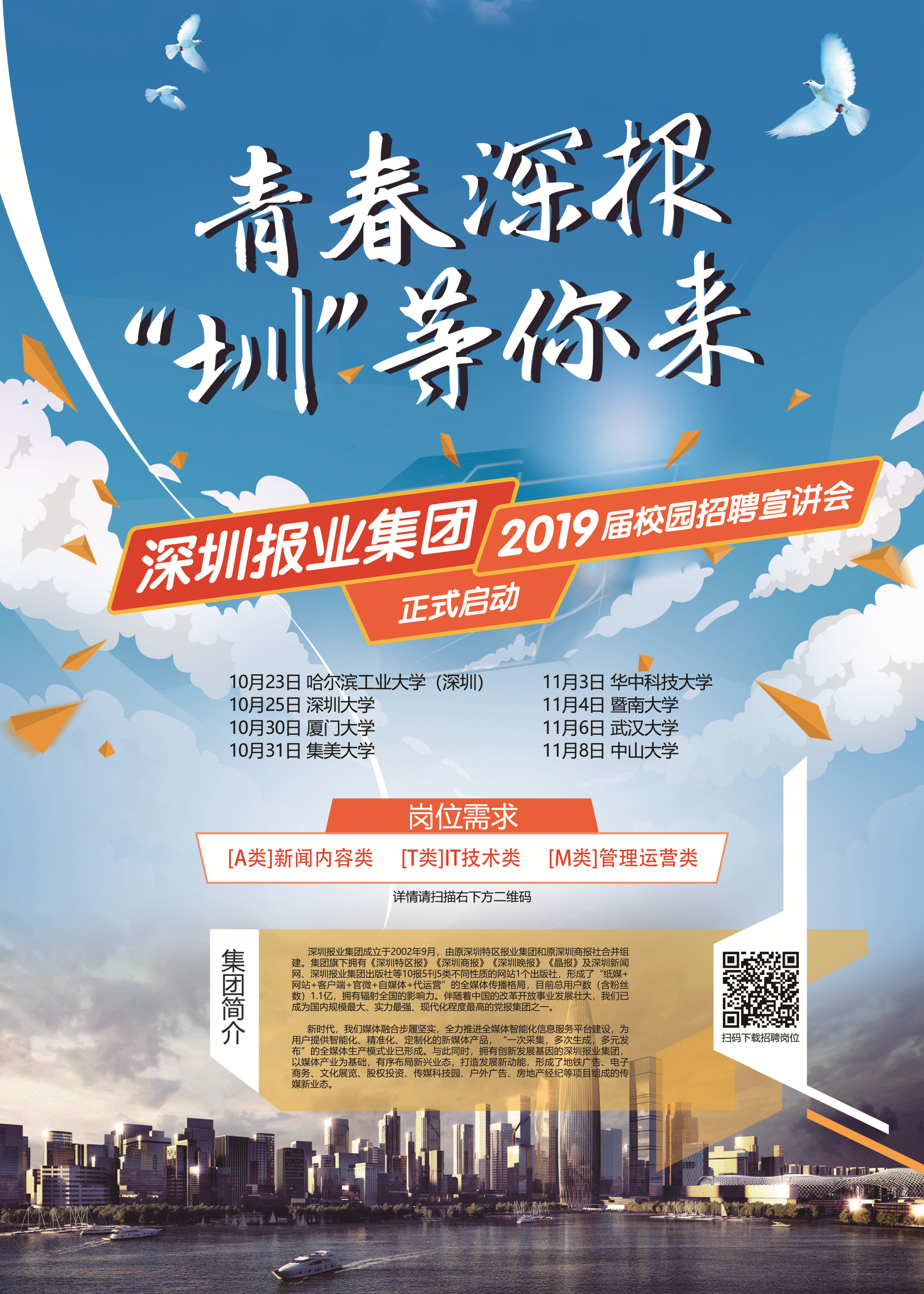 快到碗里来！深圳报业集团2019届校园招聘启动啦