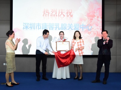 北大深圳医院成立康馨乳腺关爱中心 帮助乳腺癌患者心理减压