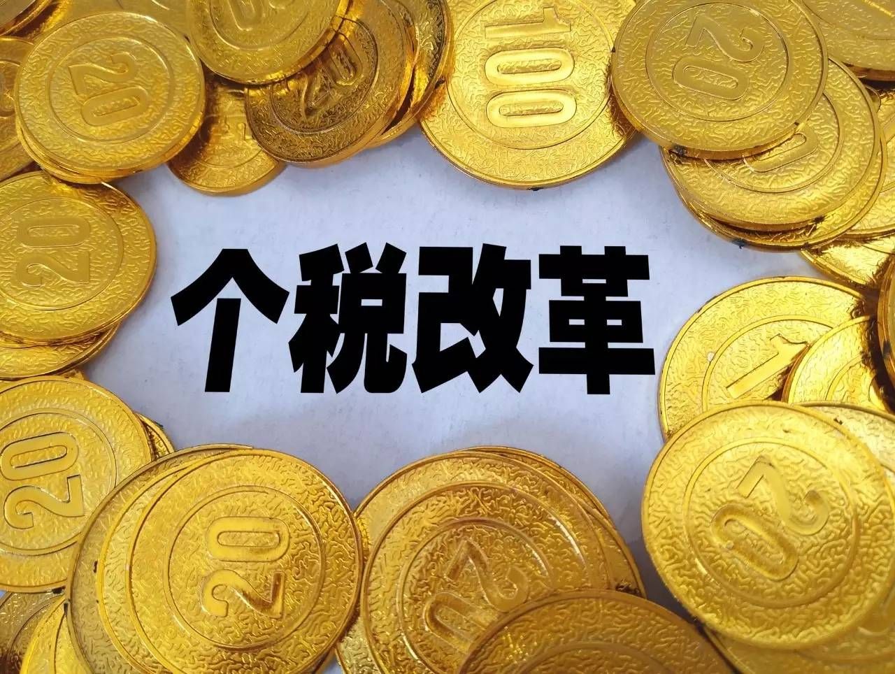 个税专项附加扣除政策来啦！部门请你提意见