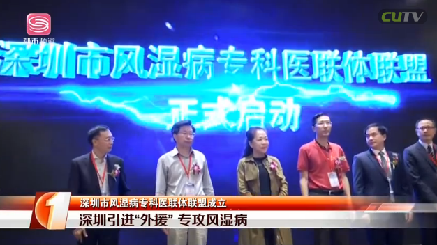 深圳风湿病专科医联体联盟成立，推进风湿病分级诊疗