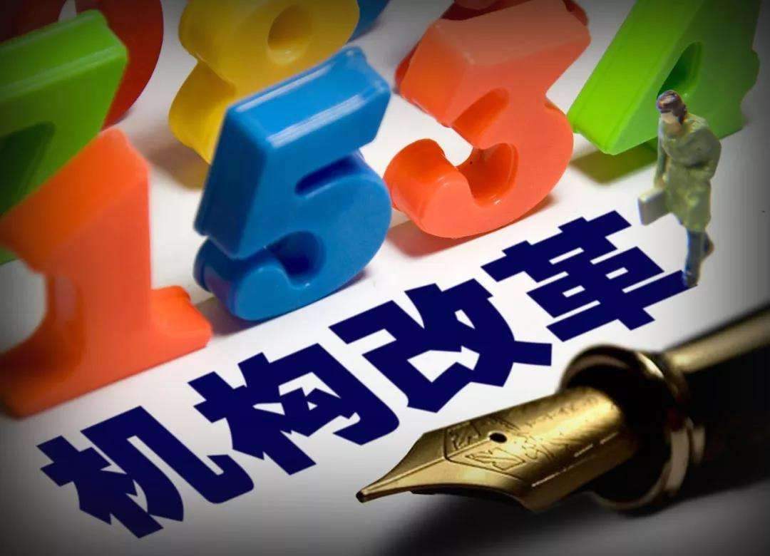 机构改革方案陆续公布 纪检机关坚决查处改革中的违纪问题