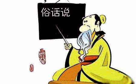 生活中那么多“俗话说”, 究竟哪些有理哪些“扯”？