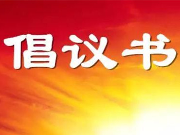 @全体学生干部，这份倡议很重要！
