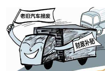 最高补贴9.5万元！深圳老旧车提前淘汰奖励补贴办法出台