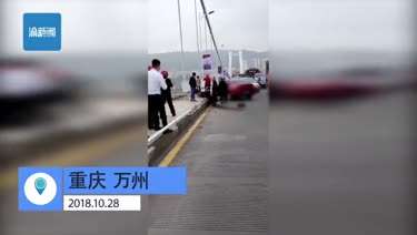 突发！重庆万州一公交车坠江 正在开展紧急救援