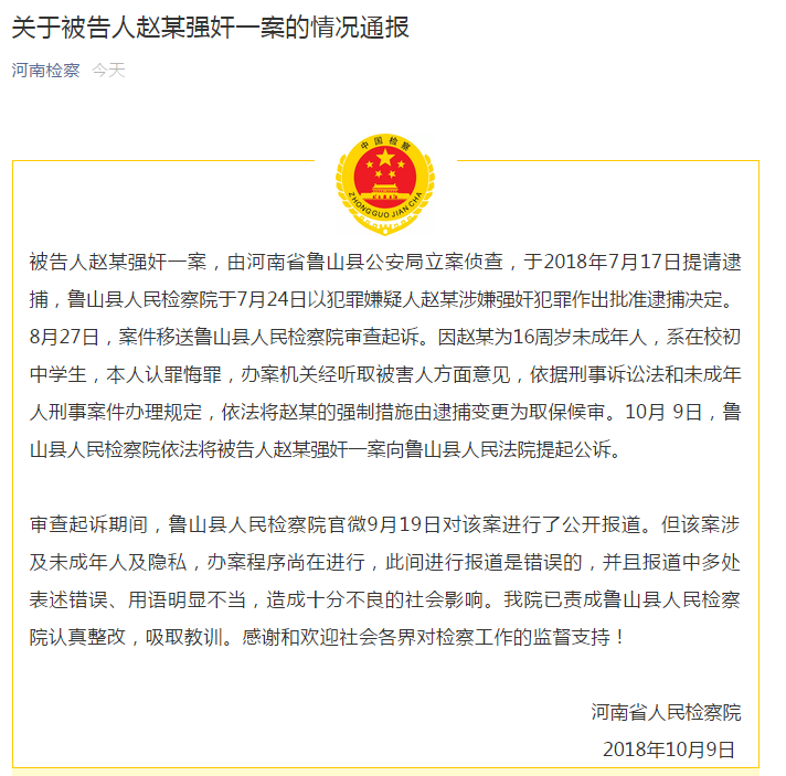河南鲁山县“未成年强奸案冰释前嫌”嫌疑人被提起公诉