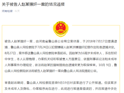 河南鲁山县“未成年强奸案冰释前嫌”嫌疑人被提起公诉