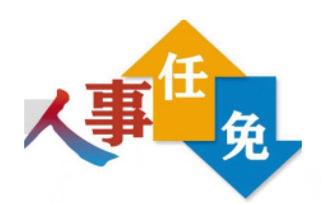 机构改革后部分广东省政府组成人员名单公布