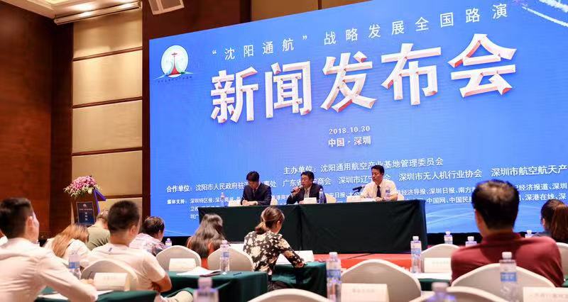 “沈阳通航”战略发展全国路演在深举办