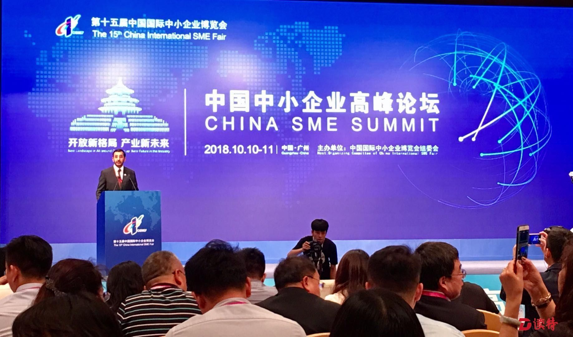 第十五届中博会中国中小企业高峰论坛在广州举办