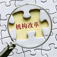 深圳市政府召开党组（扩大）会议：认真落实机构改革任务