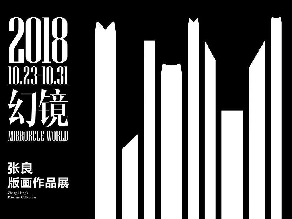 看展｜张良版画作品展呈现个性化创作