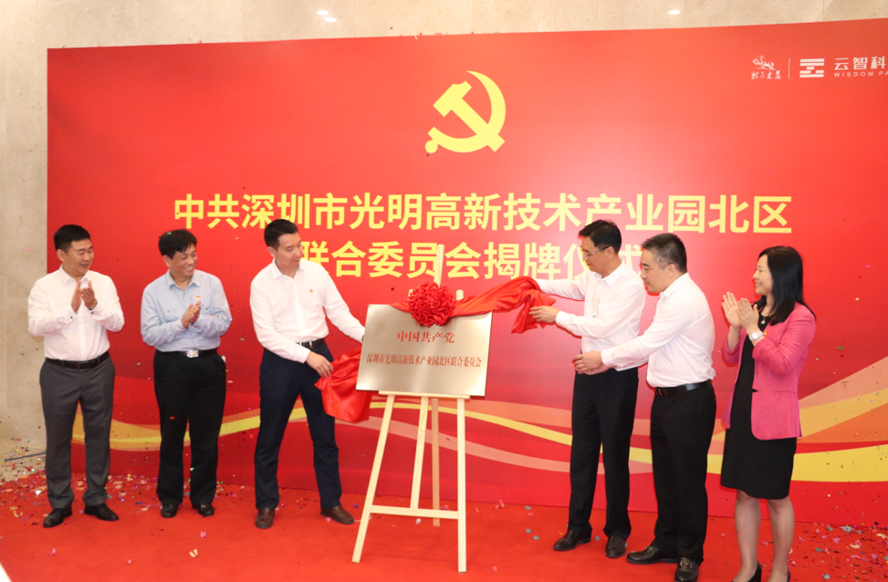 光明高新技术产业园北区联合党委挂牌成立