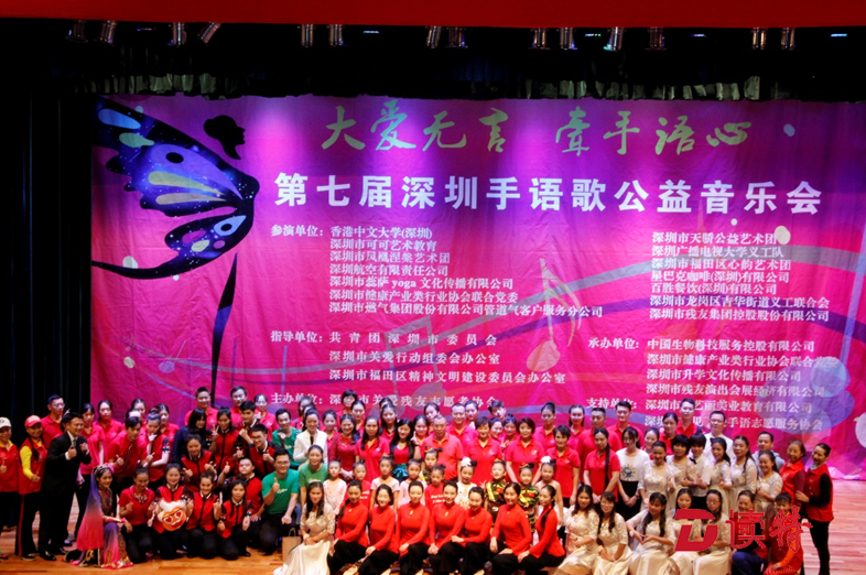 “大爱无言，牵手语心”第七届深圳手语歌公益音乐会温情上演