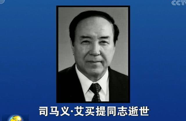 原全国人大副委员长司马义-艾买提逝世