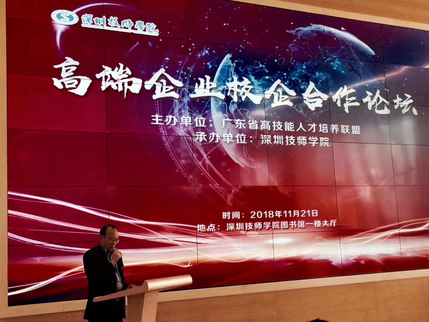 省高技能人才培养联盟“高端企业校企合作论坛”在深圳举行