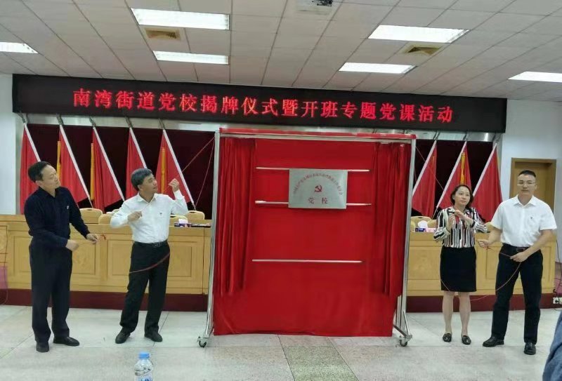 基层组织建设有了新平台！南湾街道党校揭牌成立