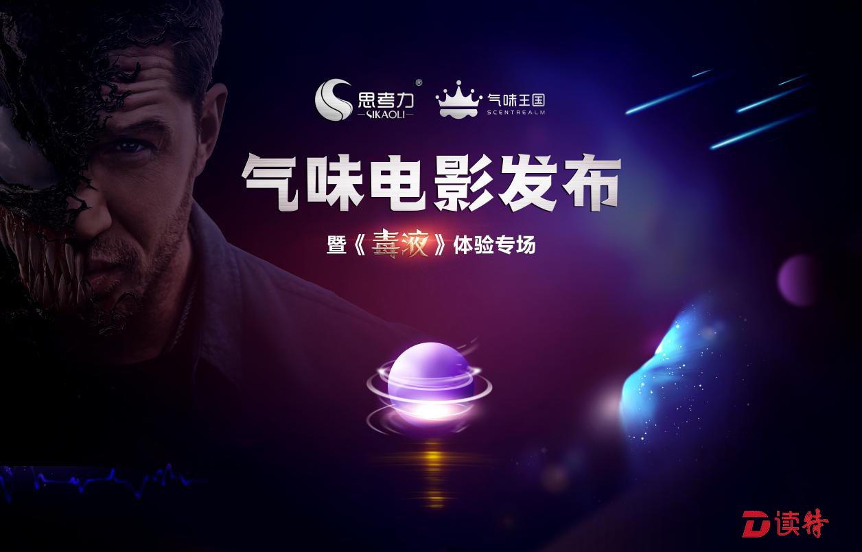 气味电影初体验，可以闻的《毒液》来了！
