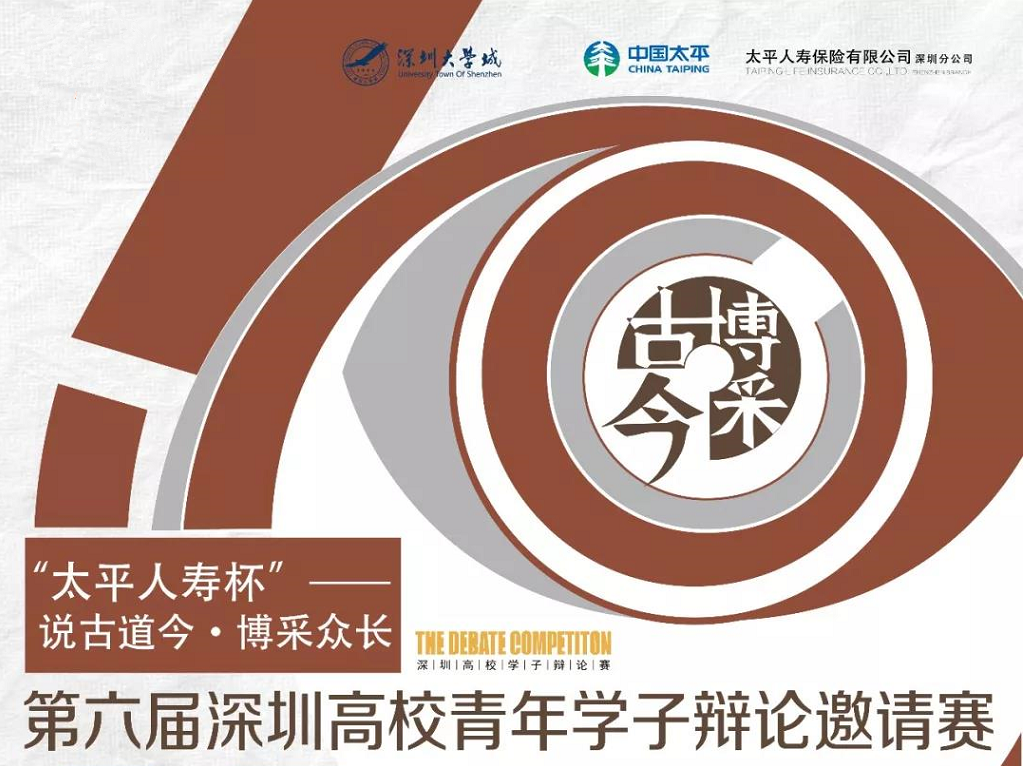 直播回放︱深圳高校青年学子辩论邀请总决赛