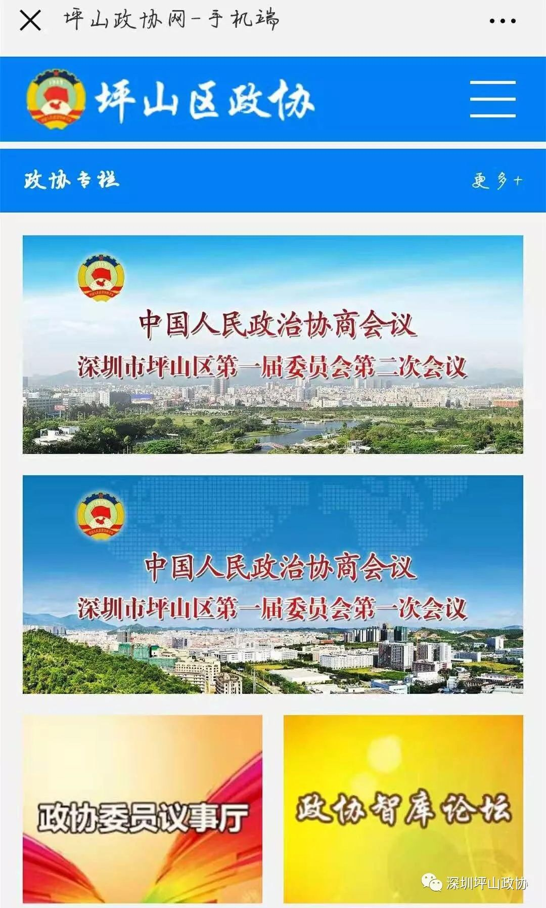 “坪山区政协”网站、微信公众号上线啦！