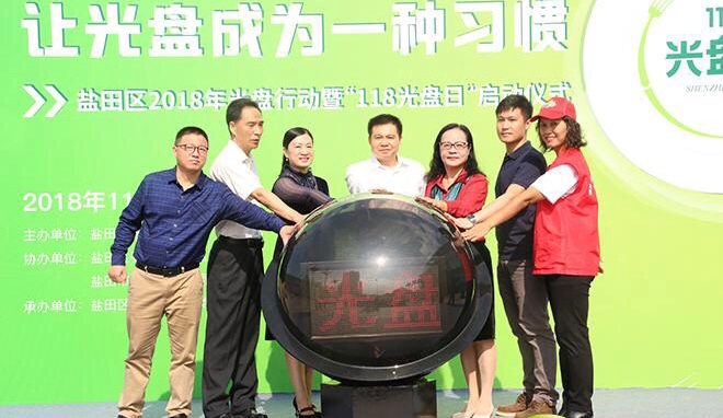 让光盘成为一种习惯！盐田启动2018年光盘行动