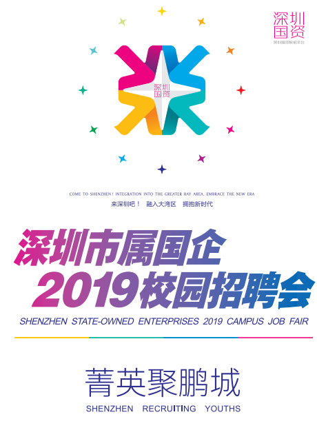 共提供300多个职位！44家深圳市属国企组团赴高校揽才