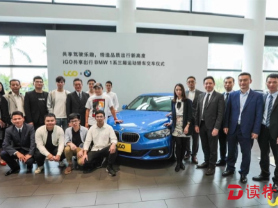 iGO在深圳投放2000多辆共享汽车,还有宝马1系三厢运动轿车