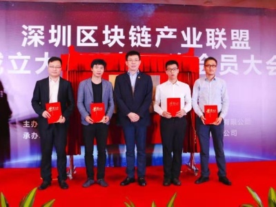 前海企业当选深圳区块链产业联盟副理事长单位
