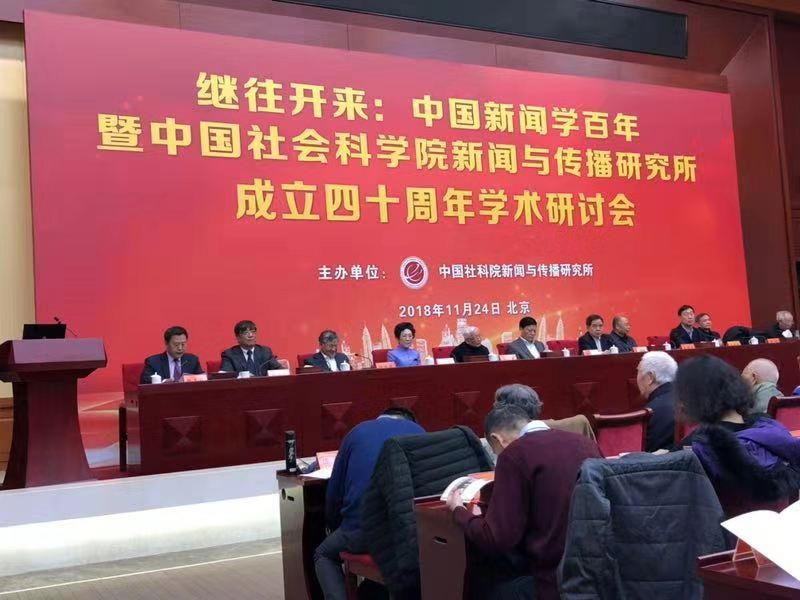 中国新闻学百年暨社科院新闻所成立40周年学术研讨会在京举行