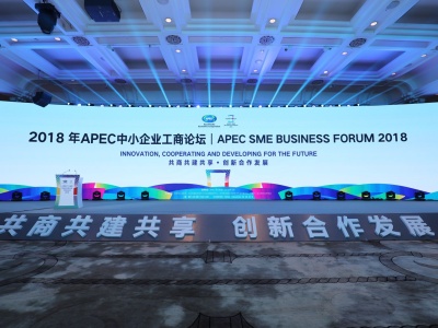 共商共建共享创新合作发展APEC中小企业工商论坛在深开幕