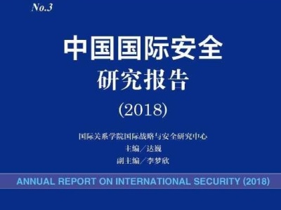 中国国际安全研究报告发布：海外利益保护已成当务之急