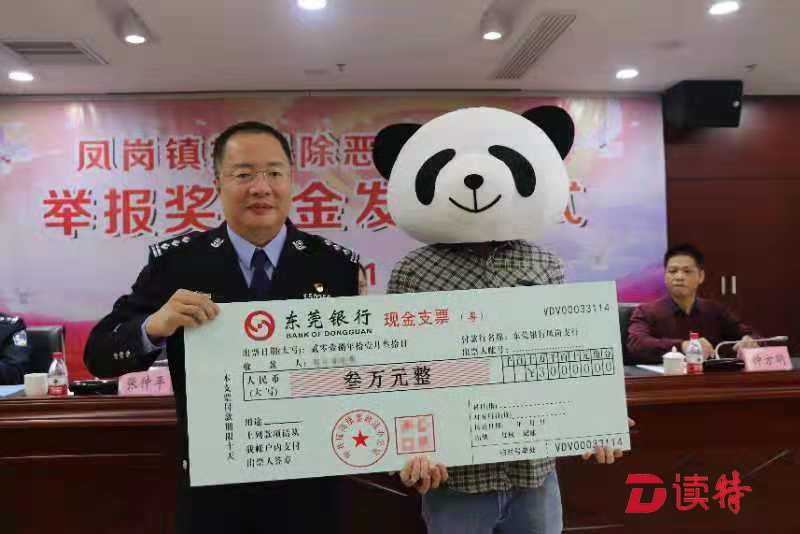 东莞凤岗市民举报涉黑线索，获奖励金3万元