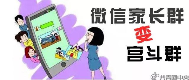 微信家长群成了宫斗现场？