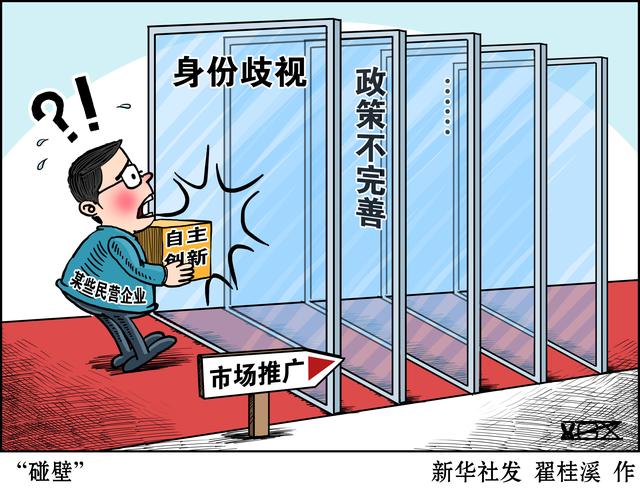 经济日报：靠法治破除民企“身份门”！